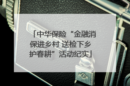 中华保险“金融消保进乡村 送检下乡护春耕”活动纪实