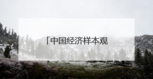 中国经济样本观察·县域样本篇｜浙江小县城如何炼成“国际范”？