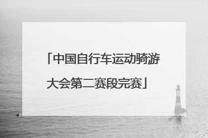 中国自行车运动骑游大会第二赛段完赛