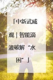 中新武威观｜智能滴灌破解“水困”