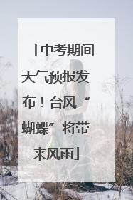 中考期间天气预报发布！台风“蝴蝶”将带来风雨