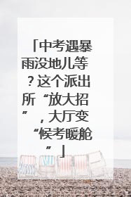 中考遇暴雨没地儿等？这个派出所“放大招”，大厅变“候考暖舱”