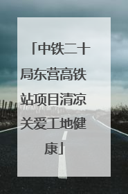 中铁二十局东营高铁站项目清凉关爱工地健康