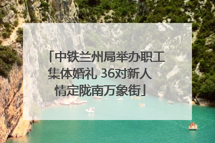 中铁兰州局举办职工集体婚礼 36对新人情定陇南万象街