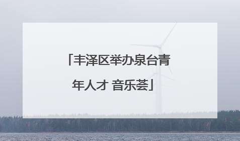 丰泽区举办泉台青年人才 音乐荟
