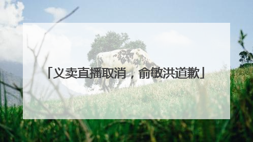义卖直播取消，俞敏洪道歉