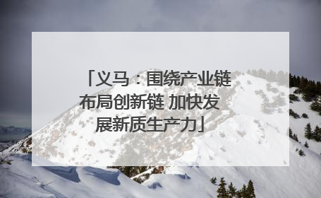 义马：围绕产业链布局创新链 加快发展新质生产力