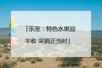 乐至：特色水果迎丰收 采摘正当时