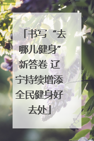 书写“去哪儿健身”新答卷 辽宁持续增添全民健身好去处