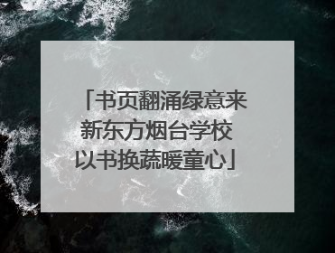 书页翻涌绿意来 新东方烟台学校以书换蔬暖童心