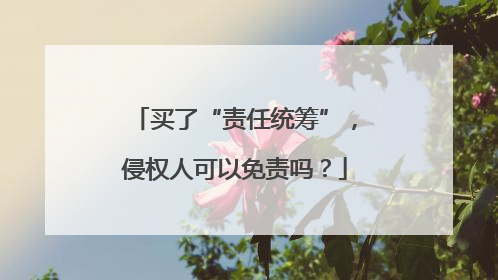 买了“责任统筹”，侵权人可以免责吗？