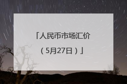 人民币市场汇价（5月27日）