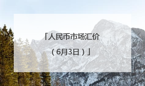 人民币市场汇价（6月3日）