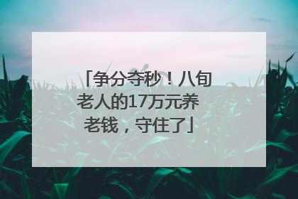 争分夺秒！八旬老人的17万元养老钱，守住了