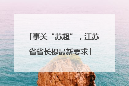 事关“苏超”，江苏省省长提最新要求