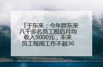 于东来：今年胖东来八千多名员工税后月均收入9000元，未来员工每周工作不超36小时，年假40天起