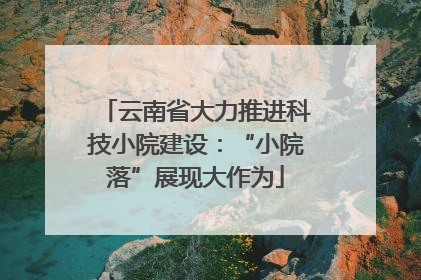 云南省大力推进科技小院建设：“小院落”展现大作为
