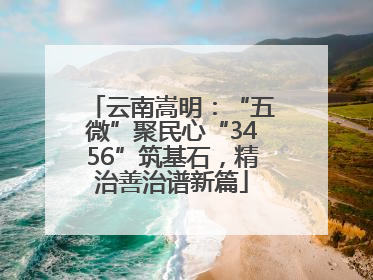 云南嵩明：“五微”聚民心“3456”筑基石，精治善治谱新篇