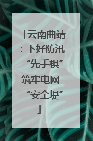 云南曲靖：下好防汛“先手棋” 筑牢电网“安全堤”
