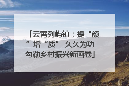 云霄列屿镇：提“颜”增“质” 久久为功勾勒乡村振兴新画卷
