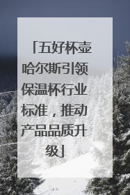 五好杯壶哈尔斯引领保温杯行业标准，推动产品品质升级