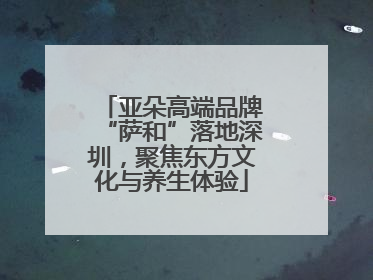亚朵高端品牌“萨和”落地深圳，聚焦东方文化与养生体验