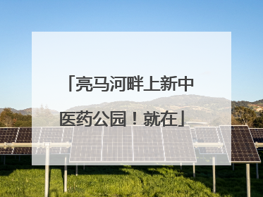 亮马河畔上新中医药公园！就在