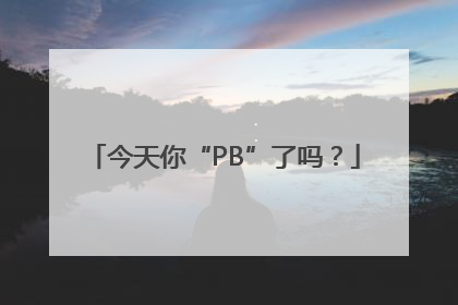 今天你“PB”了吗？