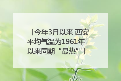 今年3月以来 西安平均气温为1961年以来同期“最热”