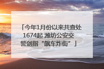 今年1月份以来共查处1674起 潍坊公安交警剑指“飙车炸街”