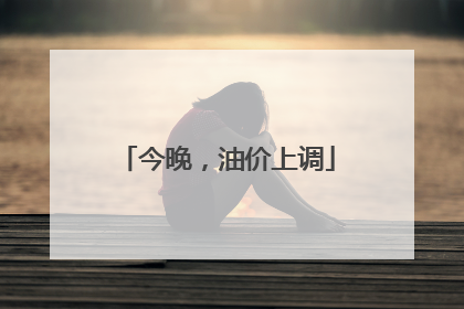 今晚，油价上调