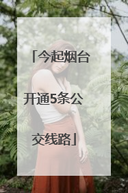 今起烟台开通5条公交线路
