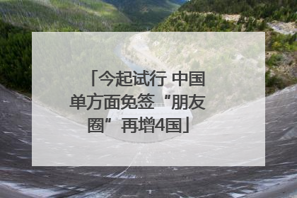 今起试行 中国单方面免签“朋友圈”再增4国