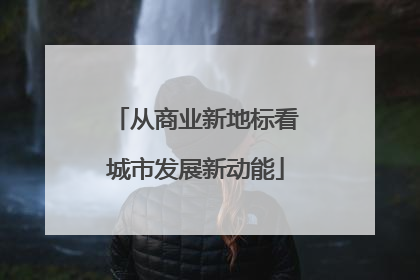从商业新地标看城市发展新动能