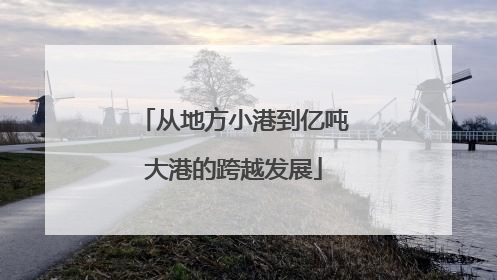 从地方小港到亿吨大港的跨越发展