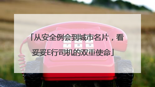 从安全例会到城市名片，看妥妥E行司机的双重使命