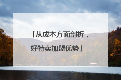从成本方面剖析，好特卖加盟优势