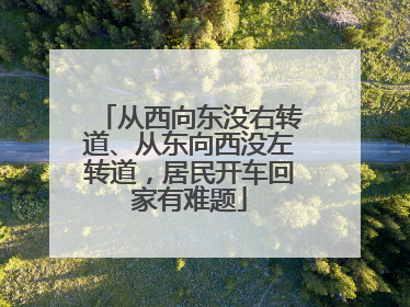 从西向东没右转道、从东向西没左转道，居民开车回家有难题