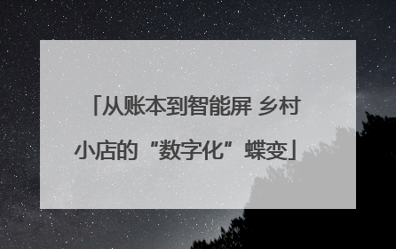 从账本到智能屏 乡村小店的“数字化”蝶变