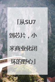从SU7到芯片，小米商业化闭环的野心