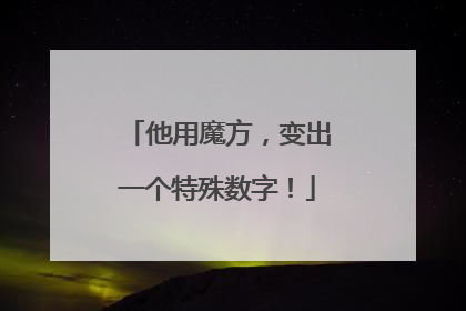 他用魔方，变出一个特殊数字！