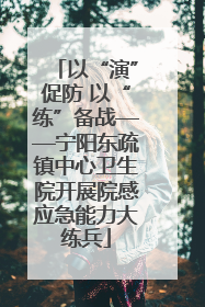 以“演”促防 以“练”备战——宁阳东疏镇中心卫生院开展院感应急能力大练兵