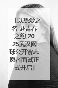 以热爱之名 赴青春之约 2025武汉网球公开赛志愿者面试正式开启