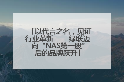 以代言之名，见证行业革新——绿联迈向“NAS第一股”后的品牌跃升