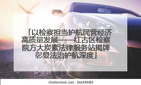 以检察担当护航民营经济高质量发展——红古区检察院方大炭素法律服务站揭牌彰显法治护航深度