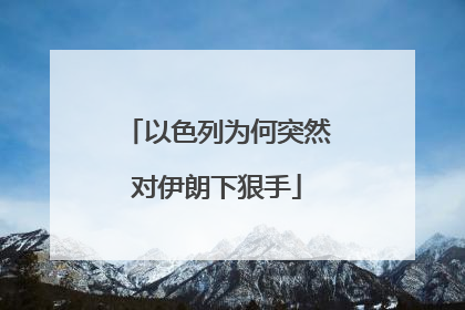 以色列为何突然对伊朗下狠手