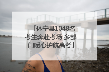 休宁县1048名考生奔赴考场 多部门暖心护航高考
