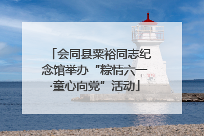 会同县粟裕同志纪念馆举办“粽情六一·童心向党”活动