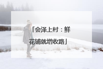会泽上村：鲜花铺就增收路