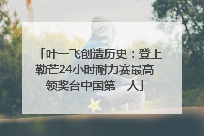 叶一飞创造历史：登上勒芒24小时耐力赛最高领奖台中国第一人